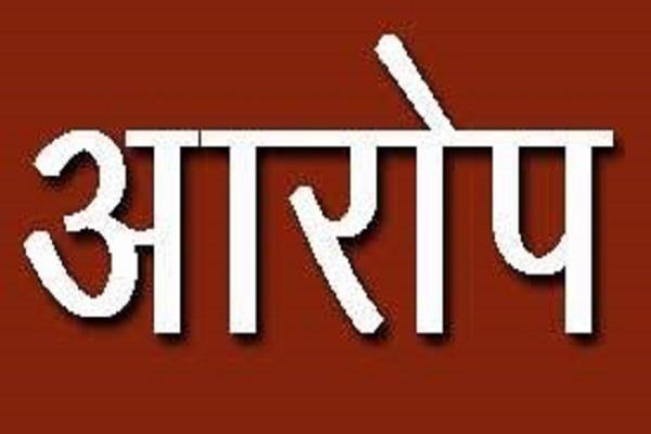 आरोप-प्रतीकात्मक फाेटाे। आरोप-प्रतीकात्मक फाेटाे।