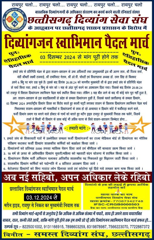 छत्तीसगढ़ दिव्यांग सेवा संघ मरीन ड्राइव से मुख्यमंत्री निवास तक पैदल स्वाभिमान मार्च छत्तीसगढ़ दिव्यांग सेवा संघ मरीन ड्राइव से मुख्यमंत्री निवास तक पैदल स्वाभिमान मार्च