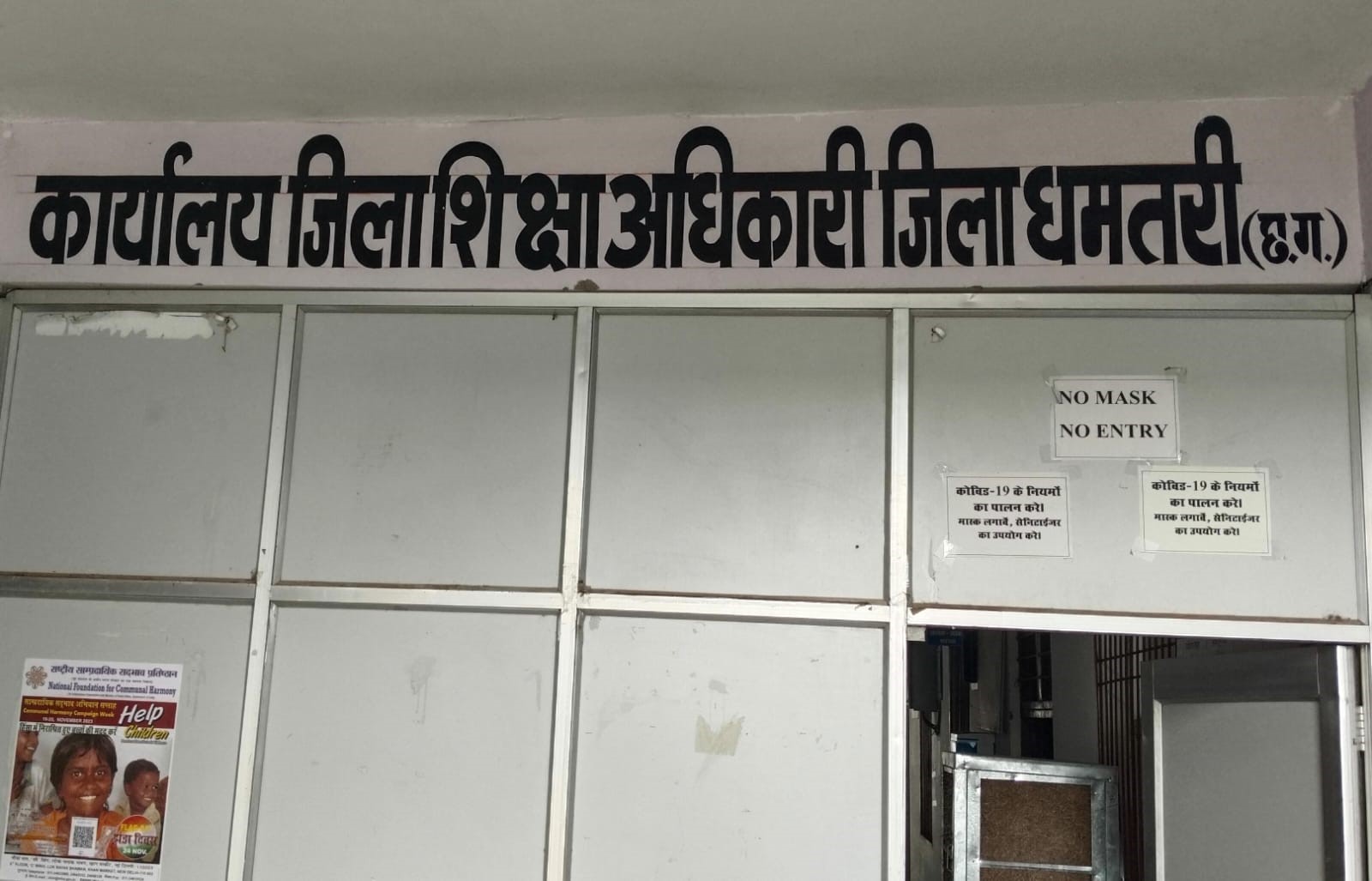 जिला शिक्षा कार्यालय धमतरी। जिला शिक्षा कार्यालय धमतरी।