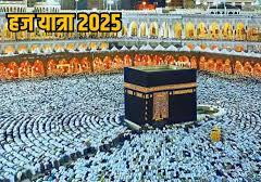 हजयात्रा-2025 में मुरादाबाद से जाएंगे 1758 आजमीन हजयात्रा-2025 में मुरादाबाद से जाएंगे 1758 आजमीन