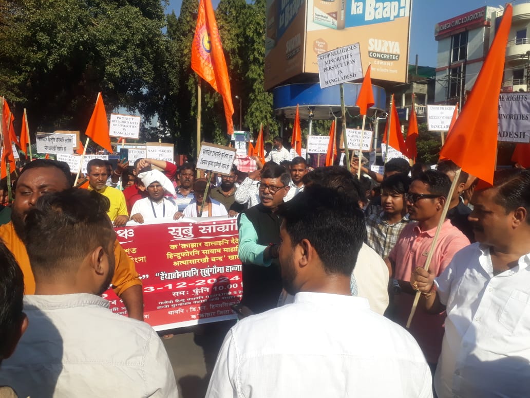 बांग्लादेश के हिंदू अल्पसंख्यकों पर हो रहे अत्याचार के विरोध में गोसाईगांव में विशाल विरोध रैली। बांग्लादेश के हिंदू अल्पसंख्यकों पर हो रहे अत्याचार के विरोध में गोसाईगांव में विशाल विरोध रैली।