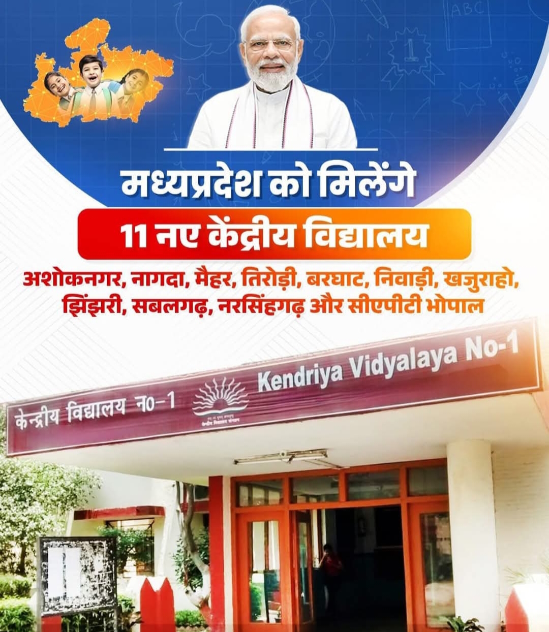 अशोकनगर: जिस केन्द्रीय विद्यालय को सांसद ने छीना, प्रधानमंत्री रखा पहले पायदान पर अशोकनगर: जिस केन्द्रीय विद्यालय को सांसद ने छीना, प्रधानमंत्री रखा पहले पायदान पर