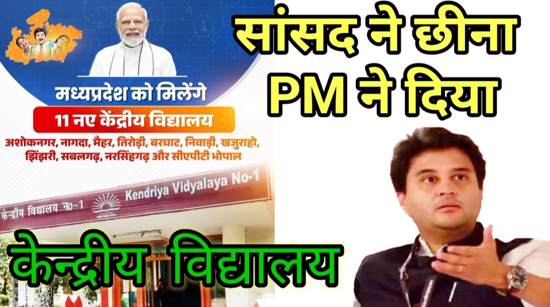 अशोकनगर: जिस केन्द्रीय विद्यालय को सांसद ने छीना, प्रधानमंत्री रखा पहले पायदान पर अशोकनगर: जिस केन्द्रीय विद्यालय को सांसद ने छीना, प्रधानमंत्री रखा पहले पायदान पर