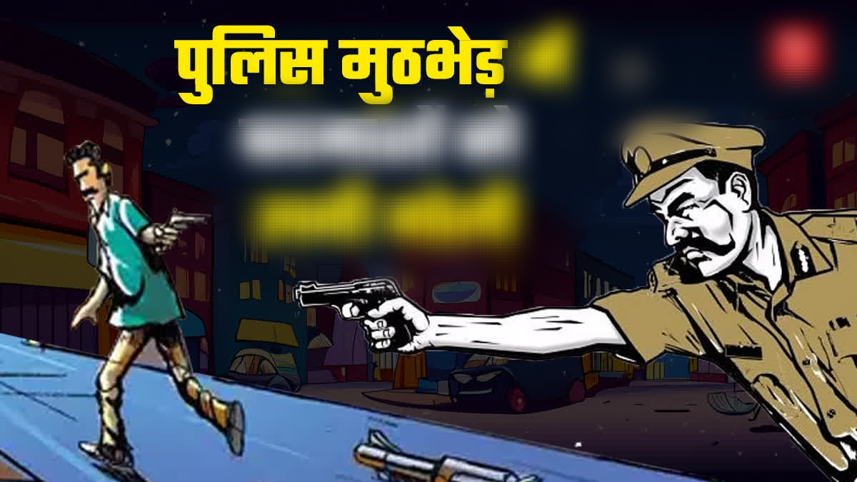 पुलिस मुठभेड़। पुलिस मुठभेड़।