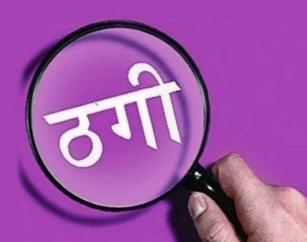 सगा मौसेरे भाई पर एक लाख की ठगी का आरोप, दी तहरीर सगा मौसेरे भाई पर एक लाख की ठगी का आरोप, दी तहरीर