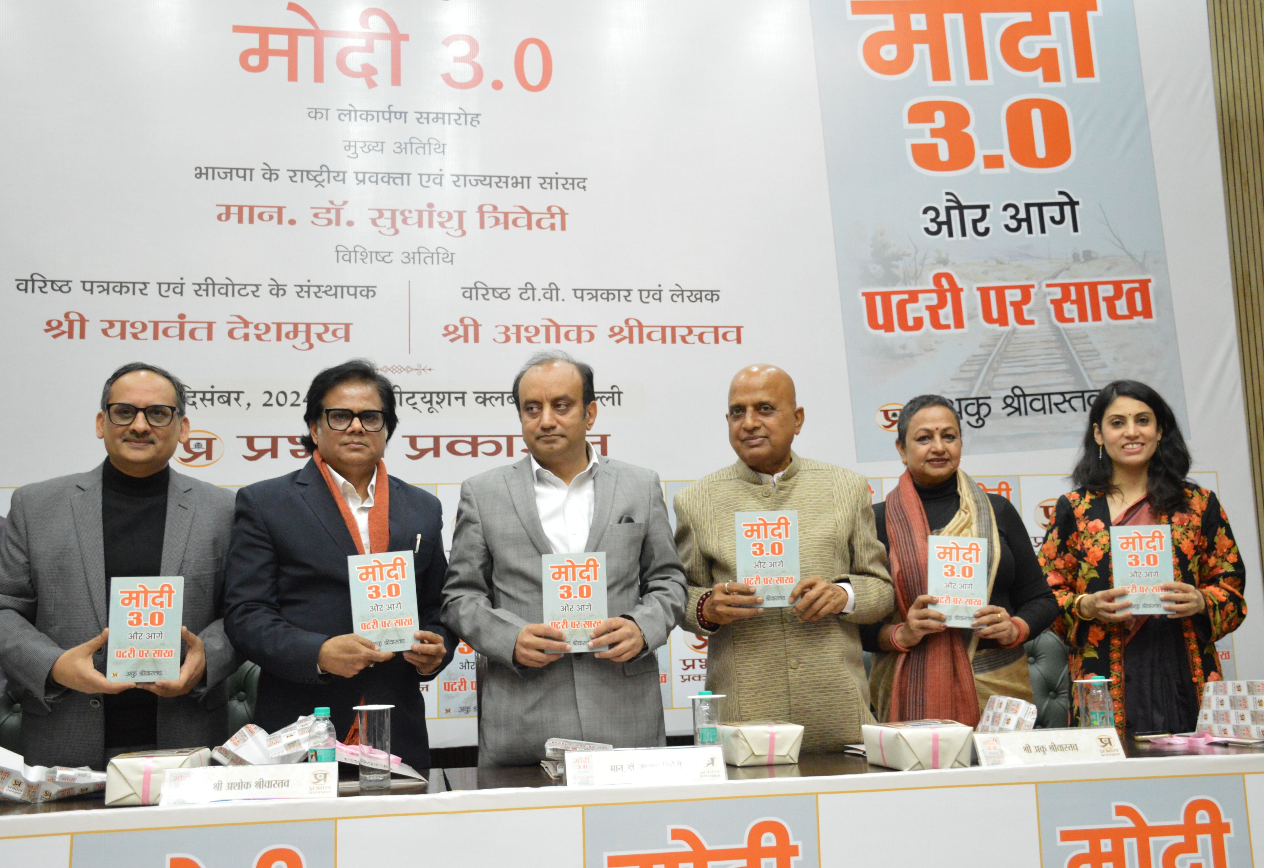 प्रभात प्रकाशन द्वारा प्रकाशित अकु श्रीवास्तव की पुस्तक मोदी 30 का विमोचन करते भाजपा सांसद एवं राष्ट्रीय प्रवक्ता सुधांशु त्रिवेदी पत्रकार अशोक श्रीवास्तव और चुनाव विशेषज्ञ यशवंत देशमुख व अन्य। प्रभात प्रकाशन द्वारा प्रकाशित अकु श्रीवास्तव की पुस्तक मोदी 30 का विमोचन करते भाजपा सांसद एवं राष्ट्रीय प्रवक्ता सुधांशु त्रिवेदी पत्रकार अशोक श्रीवास्तव और चुनाव विशेषज्ञ यशवंत देशमुख व अन्य।