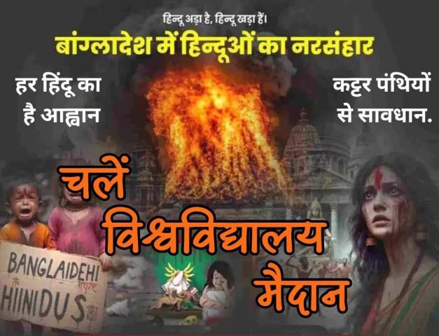बांग्लादेश में हिन्दुओं के नरसंहार पर होने जा रहे प्रदर्शन का पोस्टर (फोटो) बांग्लादेश में हिन्दुओं के नरसंहार पर होने जा रहे प्रदर्शन का पोस्टर (फोटो)