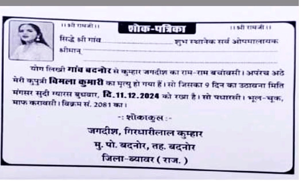 पिता ने बेटी के प्रेम विवाह से आहत होकर छपवाई शोक पत्रिका और रखा मृत्युभोज पिता ने बेटी के प्रेम विवाह से आहत होकर छपवाई शोक पत्रिका और रखा मृत्युभोज
