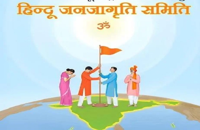 हिंदू जनजागृति समिति हिंदू जनजागृति समिति