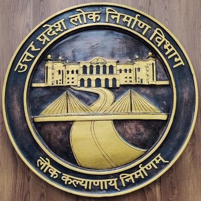 उत्तर प्रदेश लोक निर्माण विभाग उत्तर प्रदेश लोक निर्माण विभाग