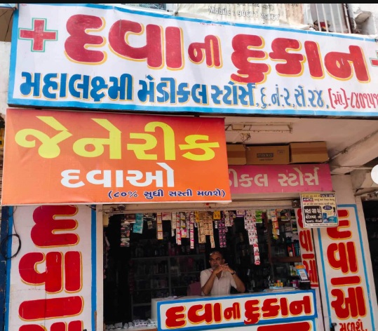 जेनरिक मेडिकल स्टोर जेनरिक मेडिकल स्टोर