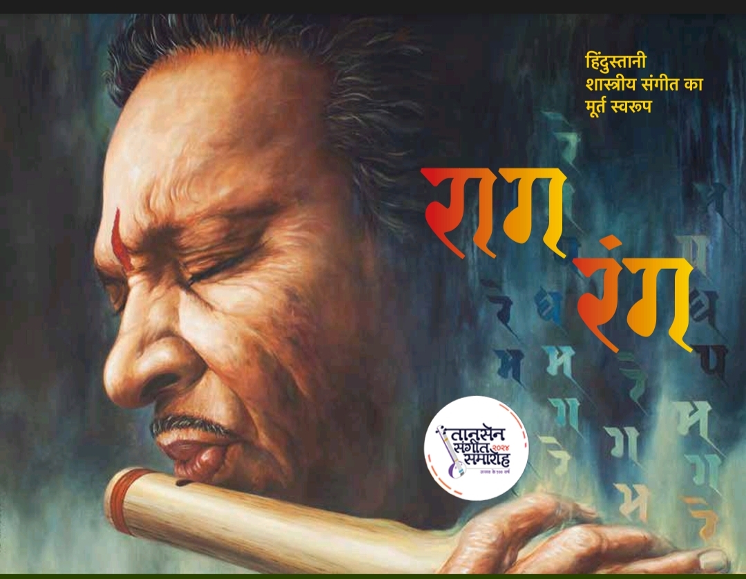 तानसेन संगीत समारोह में रागरंग संगीतमय प्रदर्शनी तानसेन संगीत समारोह में रागरंग संगीतमय प्रदर्शनी