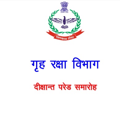 गृह रक्षा विभाग में नवनियुक्त आरक्षियों का दीक्षांत समारोह बुधवार को गृह रक्षा विभाग में नवनियुक्त आरक्षियों का दीक्षांत समारोह बुधवार को