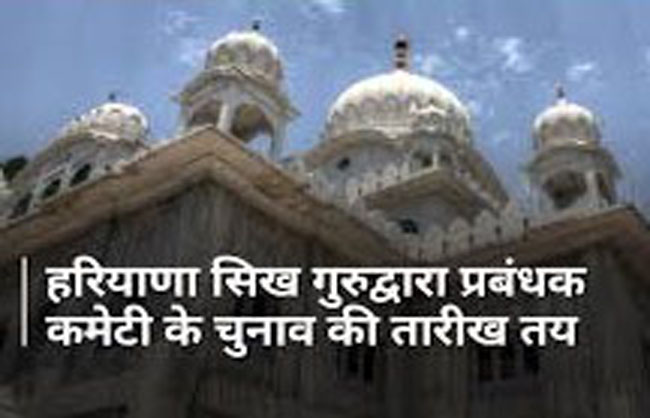हरियाणा सिख गुरुद्वारा प्रबंधक कमेटी का आम चुनाव हरियाणा सिख गुरुद्वारा प्रबंधक कमेटी का आम चुनाव