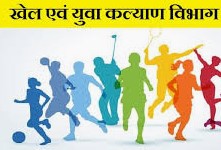 युवा कल्याण विभाग के खेलकूद 18 व 19 दिसंबर को युवा कल्याण विभाग के खेलकूद 18 व 19 दिसंबर को