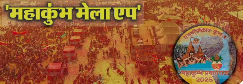 महाकुंभ मेला 2025 मोबाइल एप महाकुंभ मेला 2025 मोबाइल एप