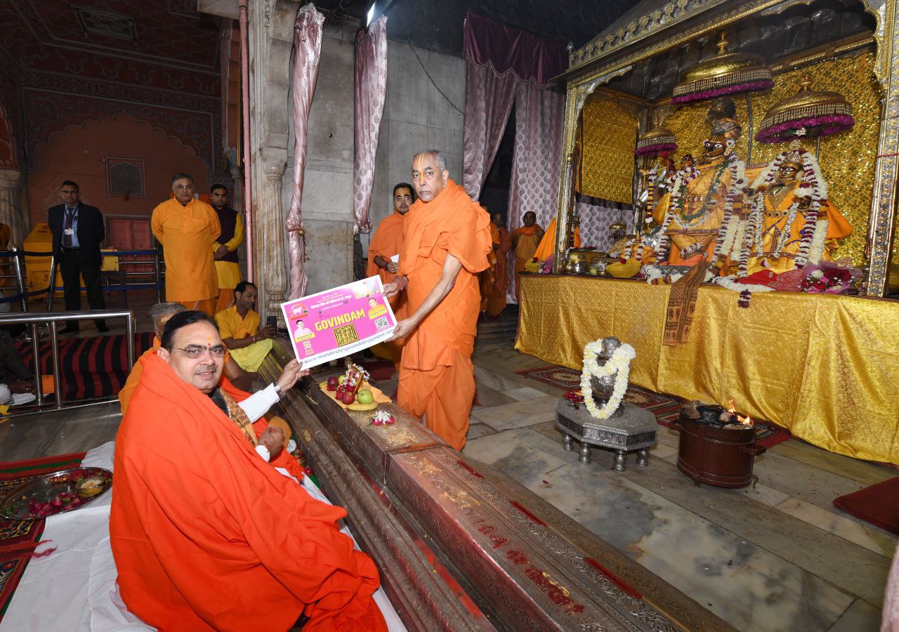 अब मोबाइल एप से कर सकेंगे गोविंद देवजी के दर्शन अब मोबाइल एप से कर सकेंगे गोविंद देवजी के दर्शन