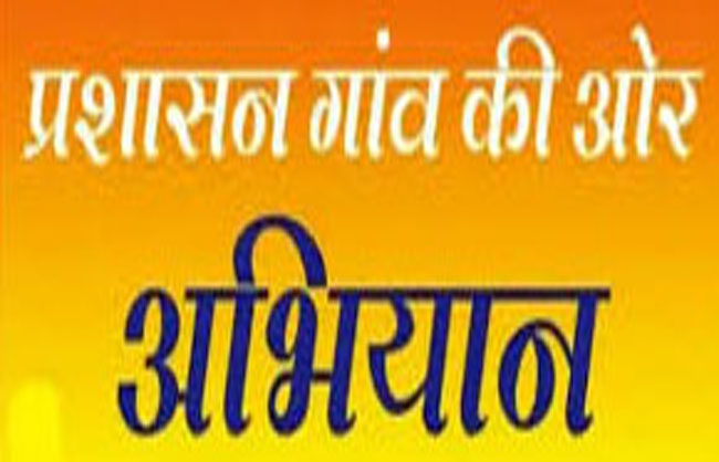 ‘प्रशासन गांव की ओर’ अभियान ‘प्रशासन गांव की ओर’ अभियान