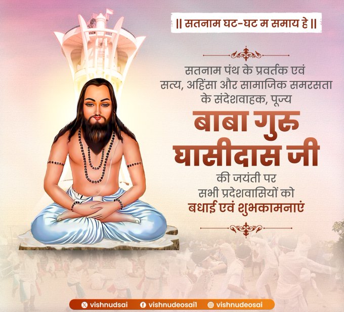 संत गुरु घासीदास की जयंती संत गुरु घासीदास की जयंती