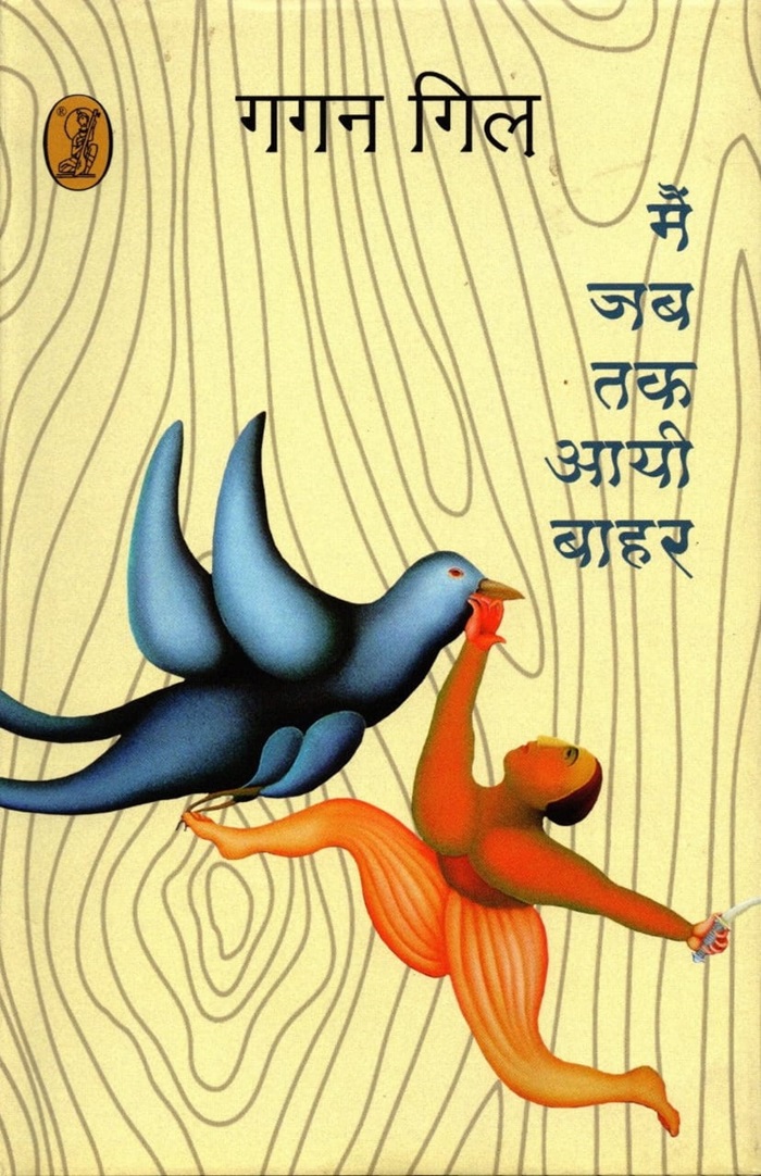 हिंदी भाषा कविता संग्रह- मैं जब तक आयी बाहर का कवर पेज हिंदी भाषा कविता संग्रह- मैं जब तक आयी बाहर का कवर पेज