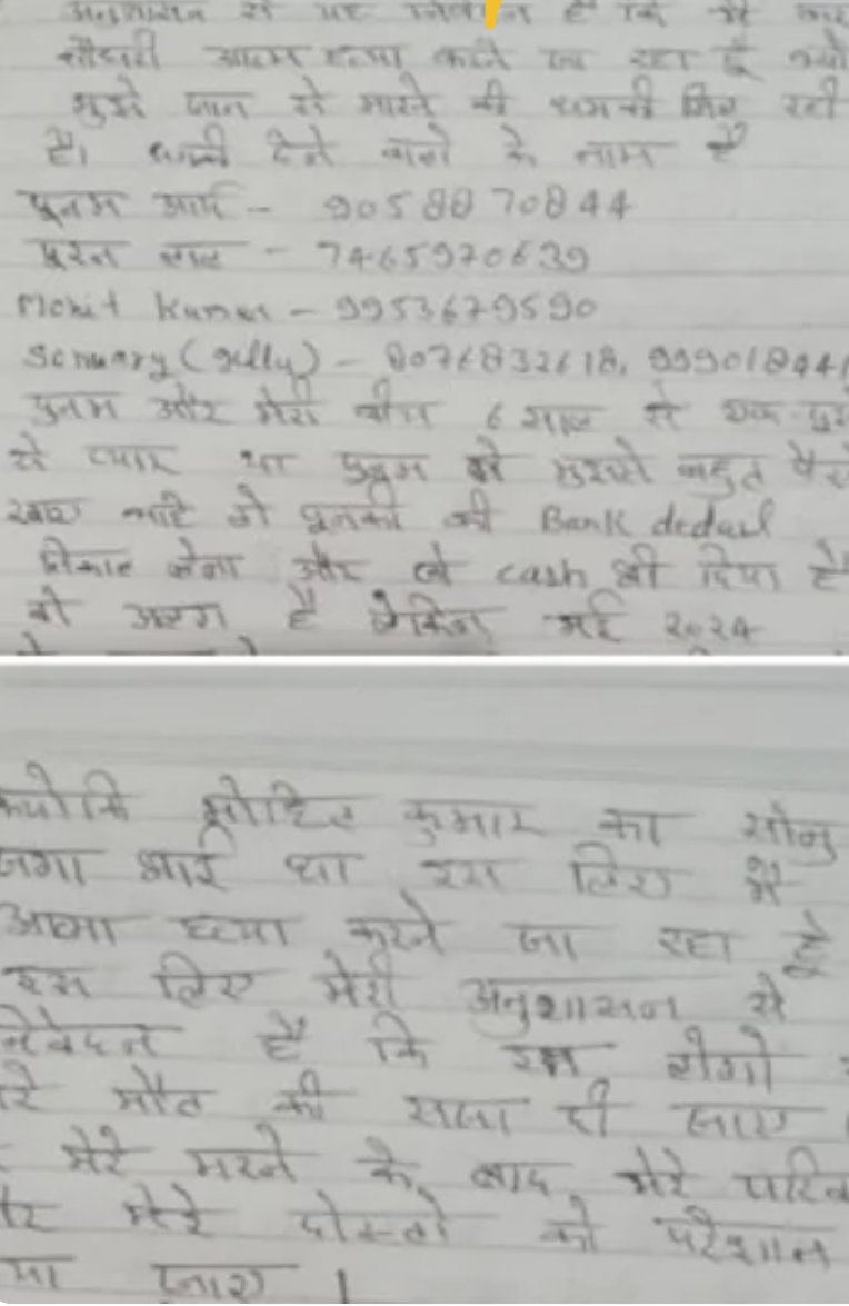 मृतक द्वारा मरने से पूर्व लिखा गया सोसायड नोट मृतक द्वारा मरने से पूर्व लिखा गया सोसायड नोट