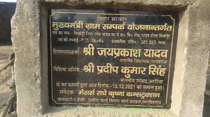 मुख्यमंत्री ग्राम संपर्क योजना अंतर्गत बन रहे सड़क का चार वर्षों में भी नहीं पूरा हुआ निर्माण कार्य मुख्यमंत्री ग्राम संपर्क योजना अंतर्गत बन रहे सड़क का चार वर्षों में भी नहीं पूरा हुआ निर्माण कार्य