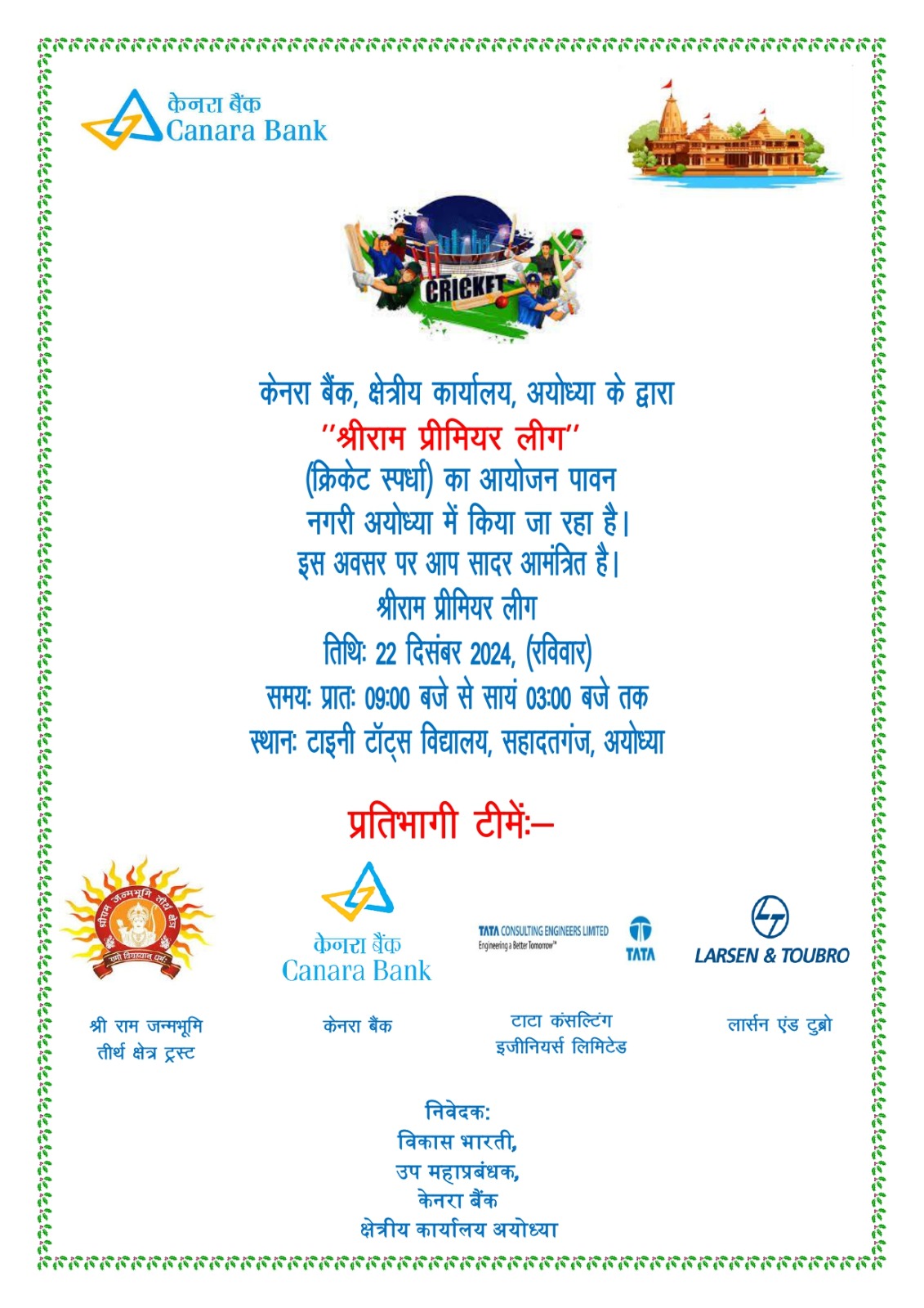 श्रीराम प्रीमियर क्रिकेट लीग 22 दिसंबर को श्रीराम प्रीमियर क्रिकेट लीग 22 दिसंबर को