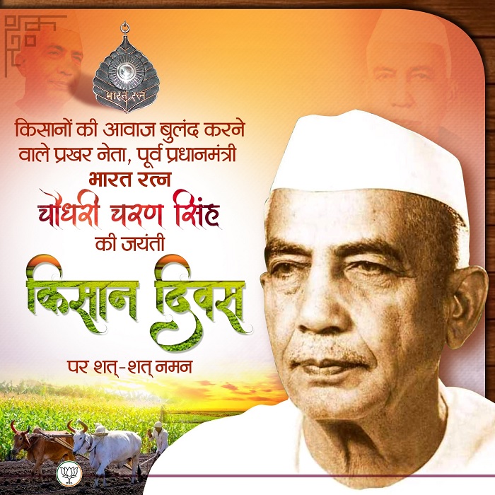 भाजपा ने चौधरी चरण सिंह को एक्स हैंडल पर याद किया। भाजपा ने चौधरी चरण सिंह को एक्स हैंडल पर याद किया।