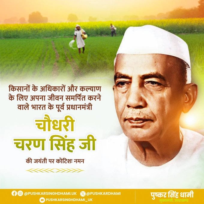 पूर्व प्रधानमंत्री चौधरी चरण सिंह की जयंती पूर्व प्रधानमंत्री चौधरी चरण सिंह की जयंती