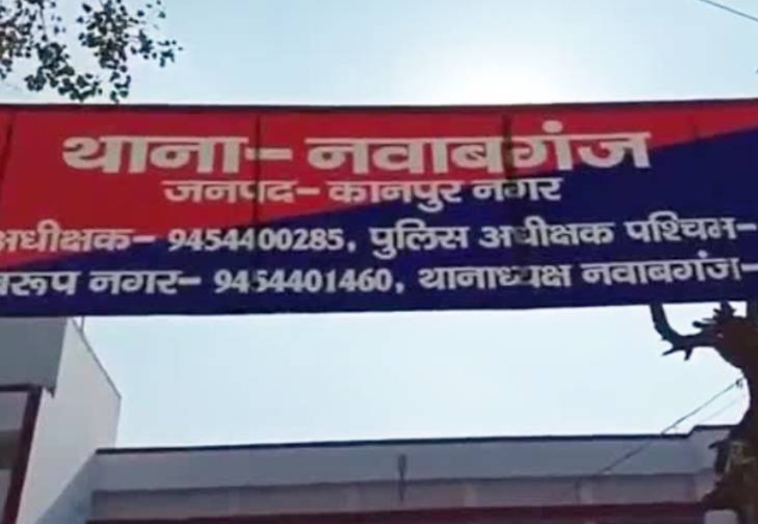 थाना नवाबगंज की फ़ाइल फोटो थाना नवाबगंज की फ़ाइल फोटो