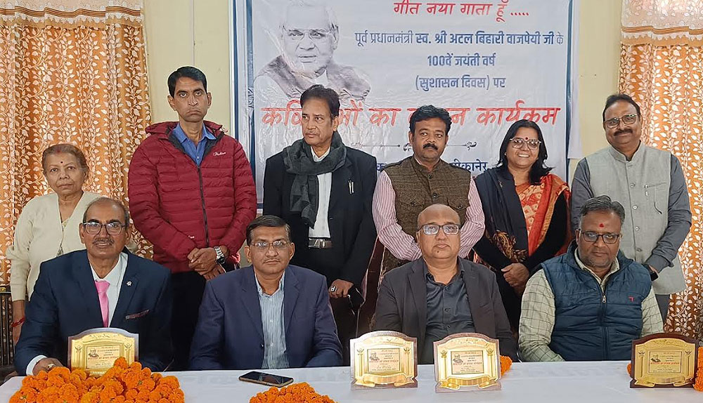 सुशासन दिवस पर अटल जी के गीतों और कविताओं का हुआ वाचन, कवियों और शायरों ने पढ़ी रचनाएं सुशासन दिवस पर अटल जी के गीतों और कविताओं का हुआ वाचन, कवियों और शायरों ने पढ़ी रचनाएं