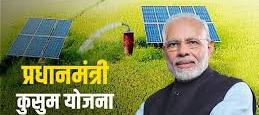 सांकेतिक फोटो पीएम कुसुम योजना सांकेतिक फोटो पीएम कुसुम योजना