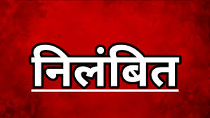 निलंबित निलंबित
