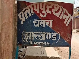 प्रताप पुर थाना का फाइल फोटो प्रताप पुर थाना का फाइल फोटो