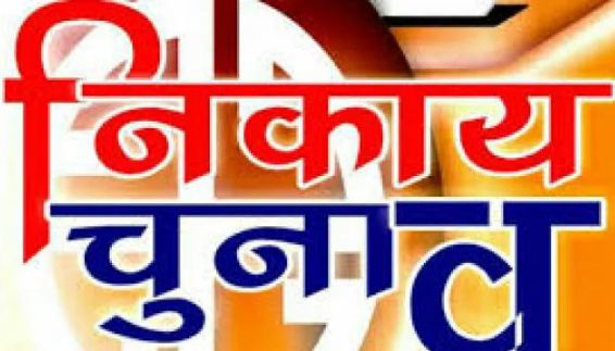 उत्तराखंड में निकाय चुनाव की तैयारी शुरू, रिटर्निंग व सहायक रिटर्निंग अधिकारी नियुक्त
