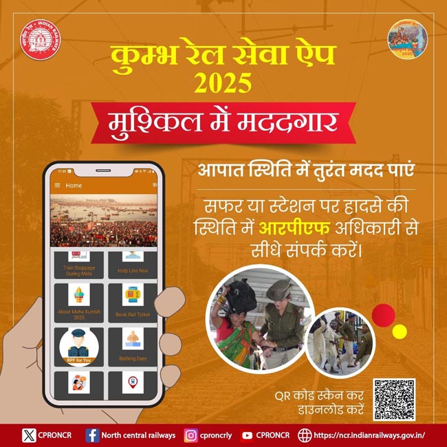 कुम्भ रेल सेवा ऐप कुम्भ रेल सेवा ऐप