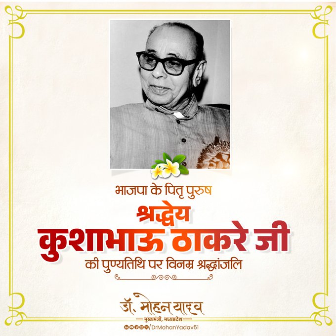 मुख्यमंत्री डाॅ यादव ने भाजपा के पितृ पुरुष कुशाभाऊ ठाकरे काे पुण्यतिथि पर किया नमन मुख्यमंत्री डाॅ यादव ने भाजपा के पितृ पुरुष कुशाभाऊ ठाकरे काे पुण्यतिथि पर किया नमन