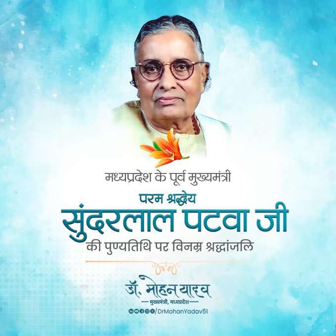 मुख्यमंत्री डाॅ यादव ने पूर्व सीएम सुंदरलाल पटवा काे पुण्यतिथि पर किया नमन मुख्यमंत्री डाॅ यादव ने पूर्व सीएम सुंदरलाल पटवा काे पुण्यतिथि पर किया नमन