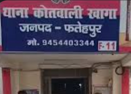 खागा कोतवाली फोटो खागा कोतवाली फोटो