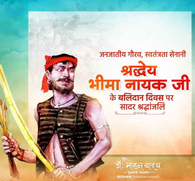 मुख्यमंत्री डाॅ यादव ने जनजातीय गाैरव भीमा नायक का बलिदान दिवस पर दी श्रद्धांजलि मुख्यमंत्री डाॅ यादव ने जनजातीय गाैरव भीमा नायक का बलिदान दिवस पर दी श्रद्धांजलि