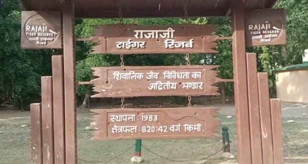 राजाजी टाइगर रिजर्व प्रवेश द्वार राजाजी टाइगर रिजर्व प्रवेश द्वार