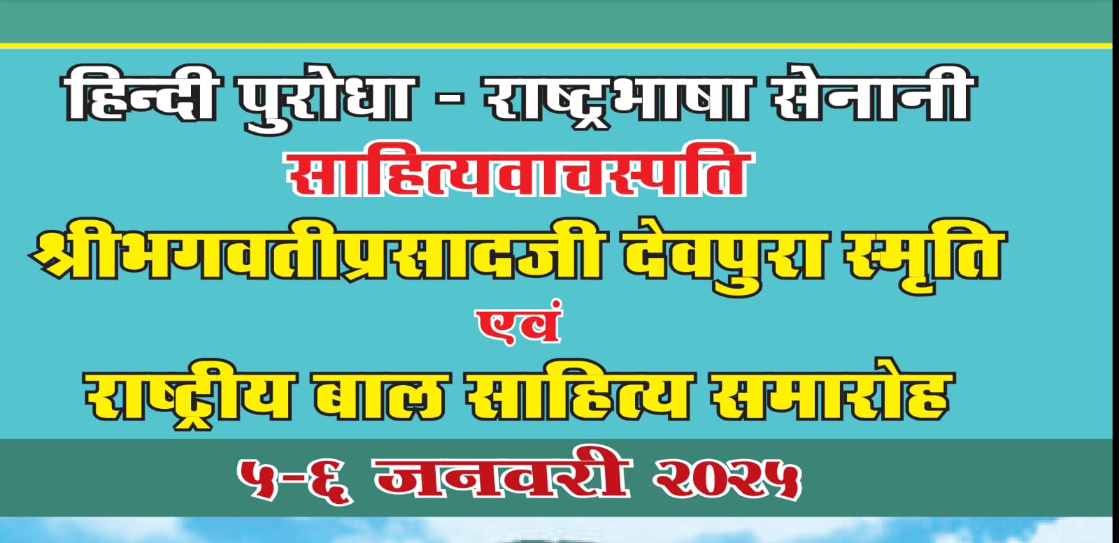 राष्ट्रीय बाल साहित्यकार समारोह 5-6 जनवरी को, देशभर के 81 साहित्य सेवियों का होगा सम्मान