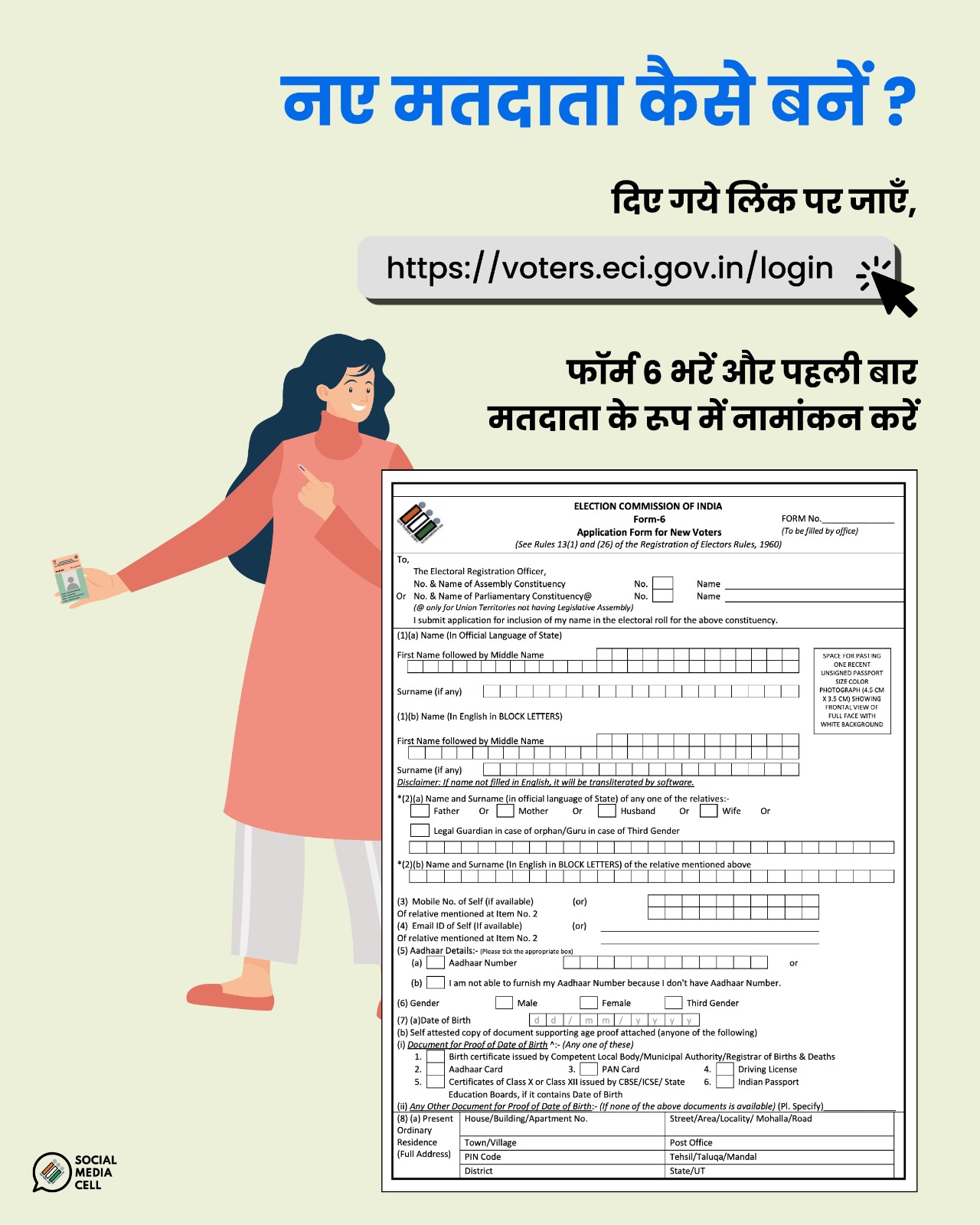 नया मतदाता बनने का फॉर्म-6 (प्रतिकात्मक चित्र) नया मतदाता बनने का फॉर्म-6 (प्रतिकात्मक चित्र)