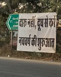 नव वर्ष की शुरुआत दारू नहीं दूध के साथ महाभियान की शुरुआत नव वर्ष की शुरुआत दारू नहीं दूध के साथ महाभियान की शुरुआत
