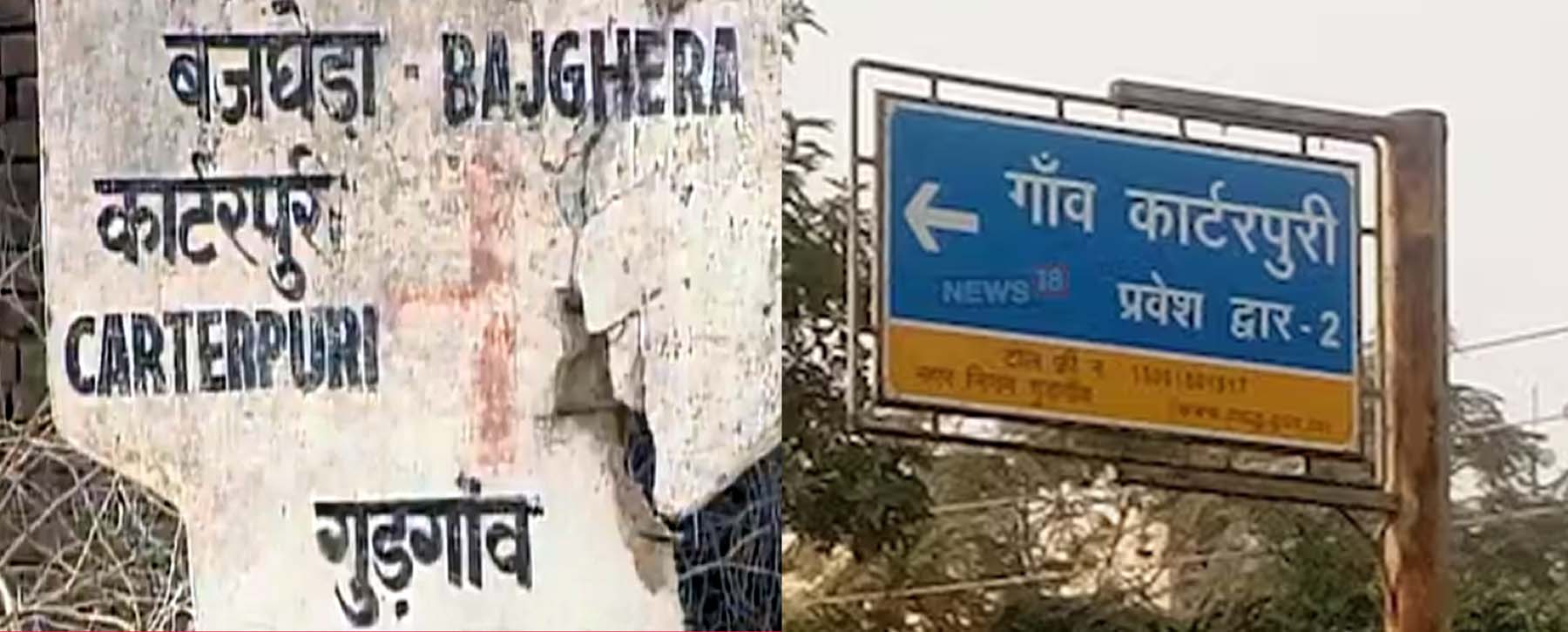 फोटो नंबर-01: गांव कार्टरपुरी के पुराने व नए साइन बोर्ड।