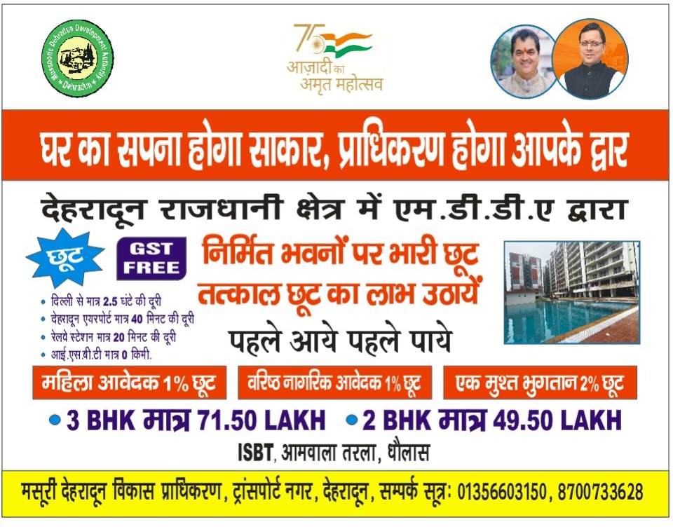 मसूरी देहरादून विकास प्राधिकरण (एमडीडीए) मसूरी देहरादून विकास प्राधिकरण (एमडीडीए)