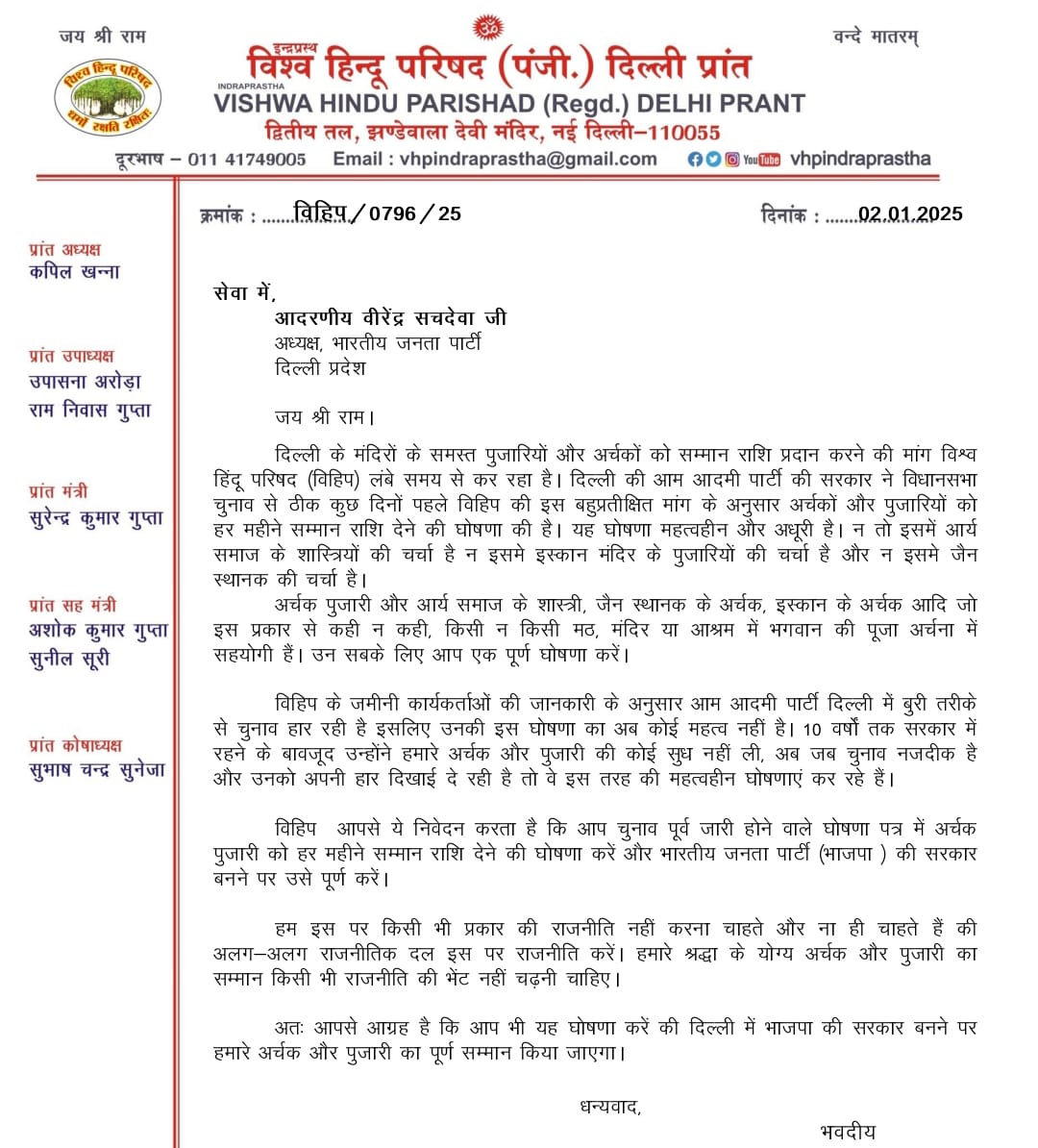 विहिप द्वारा भाजपा को लिखा पत्र विहिप द्वारा भाजपा को लिखा पत्र