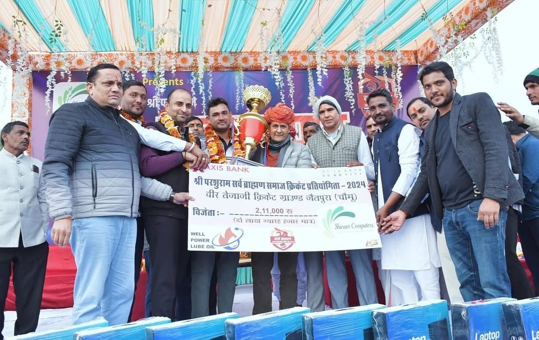 परशुराम सर्व ब्राह्मण समाज क्रिकेट प्रतियोगिता : चौमू रही विजेता टीम जीत 2 लाख 11 हजार का इनाम परशुराम सर्व ब्राह्मण समाज क्रिकेट प्रतियोगिता : चौमू रही विजेता टीम जीत 2 लाख 11 हजार का इनाम