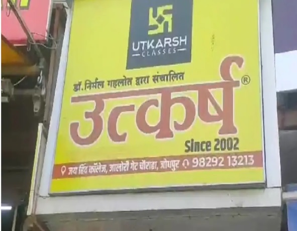 उत्कर्ष कोचिंग संस्थान पर आयकर विभाग ने मारी रेड उत्कर्ष कोचिंग संस्थान पर आयकर विभाग ने मारी रेड