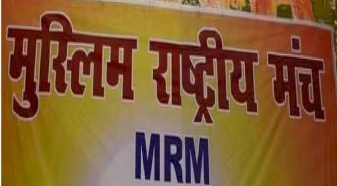 मुस्लिम राष्ट्रीय मंच का बैनर मुस्लिम राष्ट्रीय मंच का बैनर